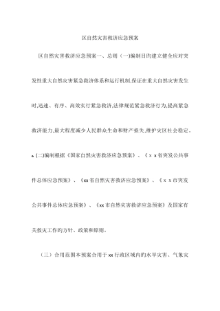 2025年区自然灾害救助应急预案