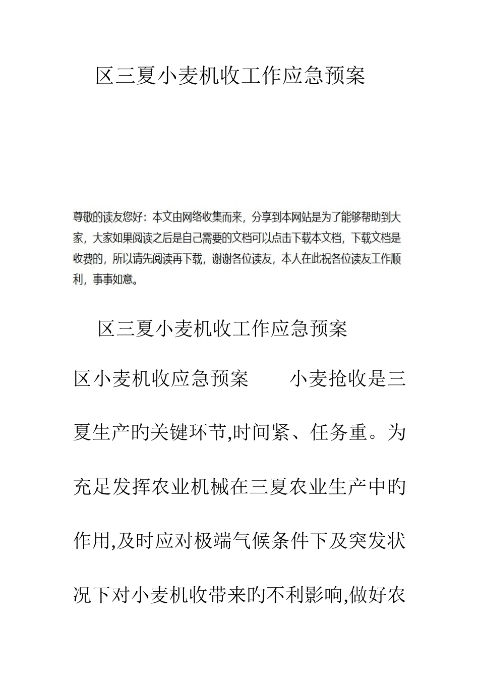 2025年区三夏小麦机收工作应急预案_第1页
