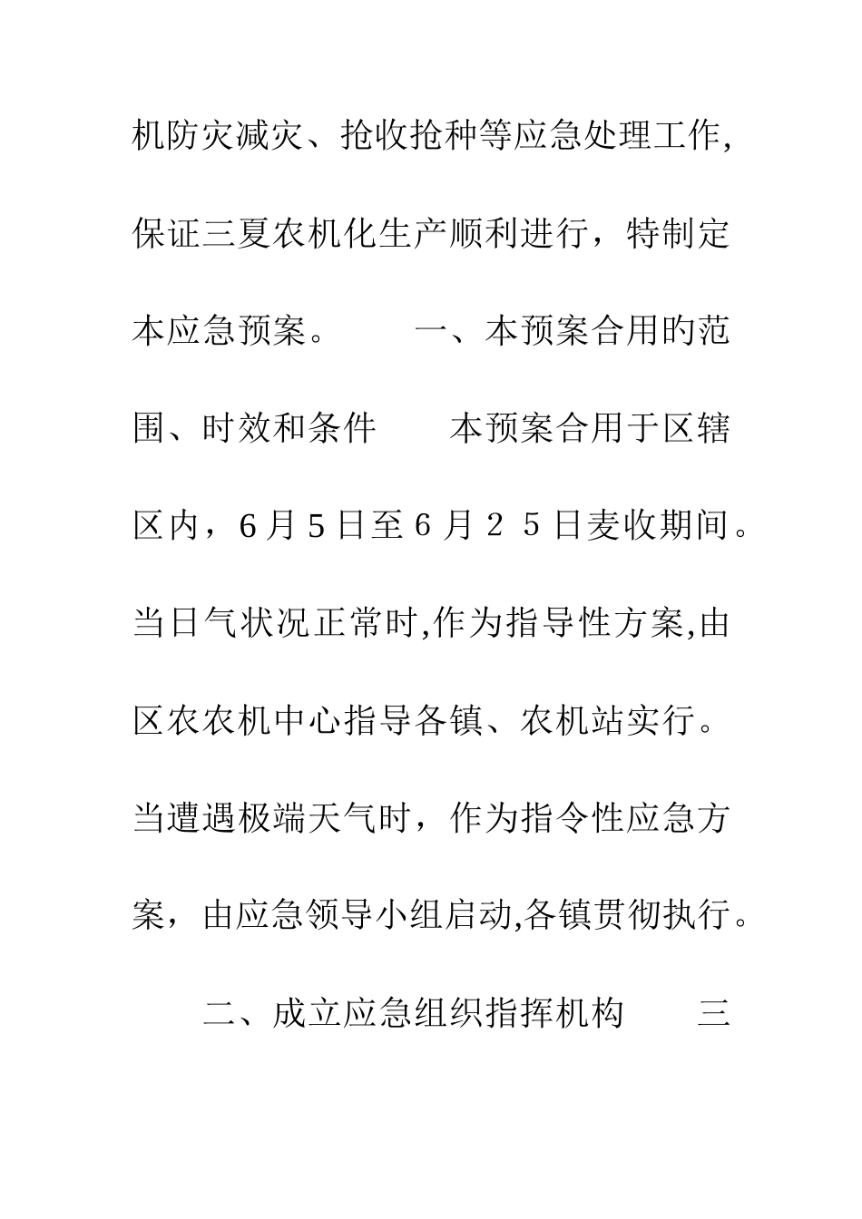 2025年区三夏小麦机收工作应急预案_第2页
