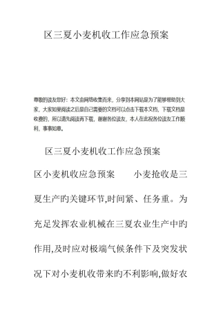 2025年区三夏小麦机收工作应急预案