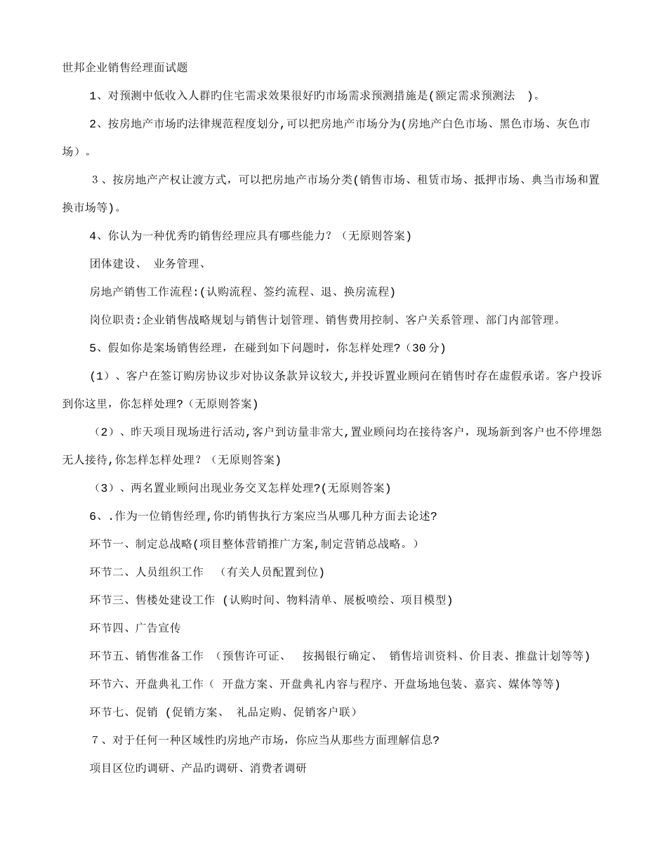 2025年区域销售经理面试技巧_第1页