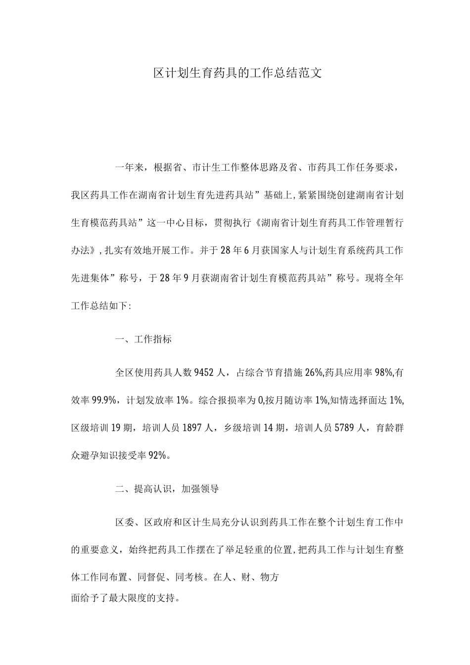 2025年区计划生育药具的工作总结范文_第1页