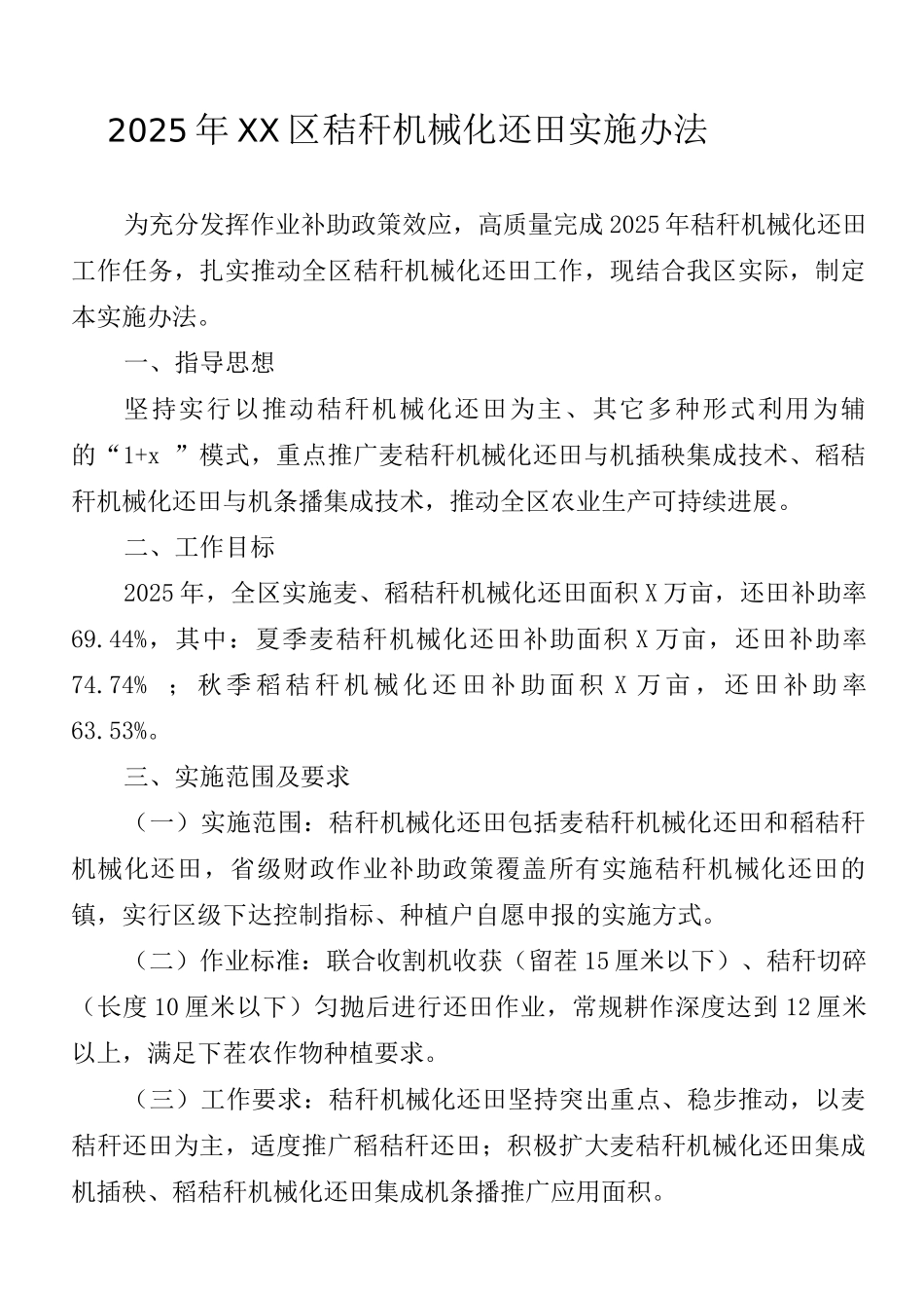 2025年区秸秆机械化还田实施办法_第1页