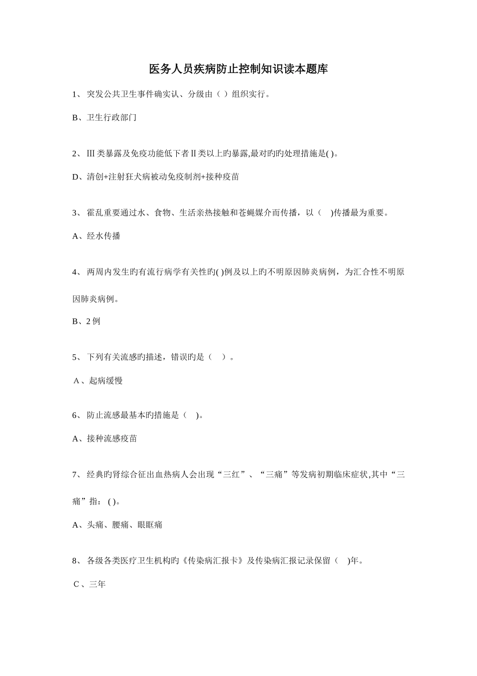 2025年医务人员疾病预防控制题库_第1页