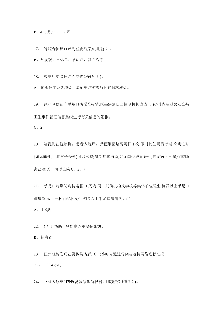 2025年医务人员疾病预防控制题库_第3页