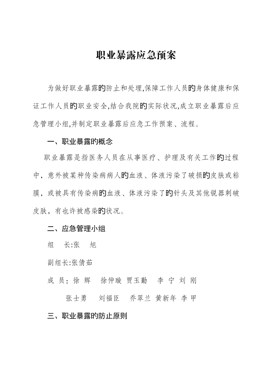 2025年医务人员职业暴露应急预案_第1页