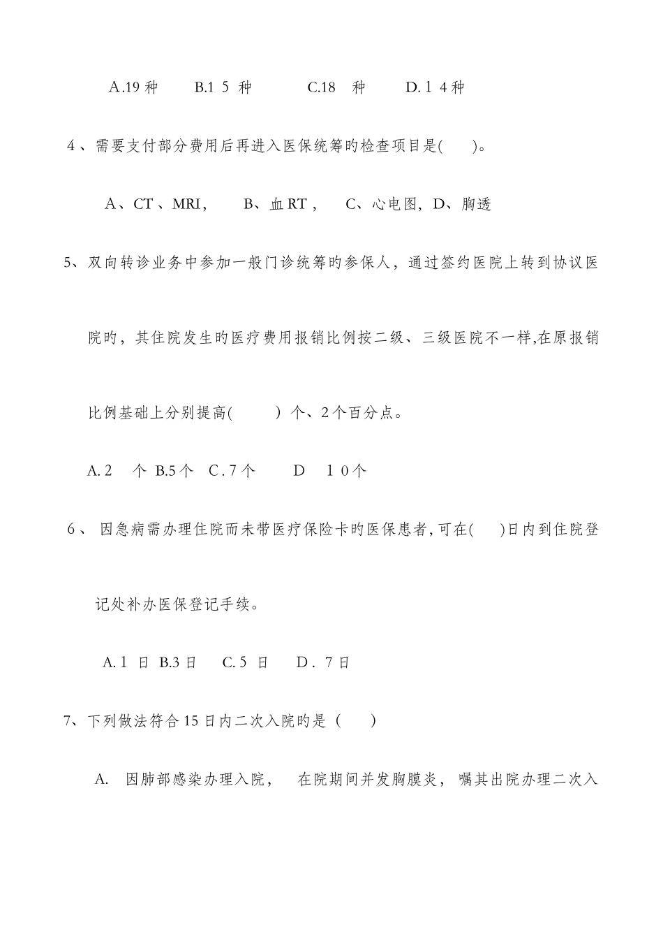 2025年医保知识试题_第2页