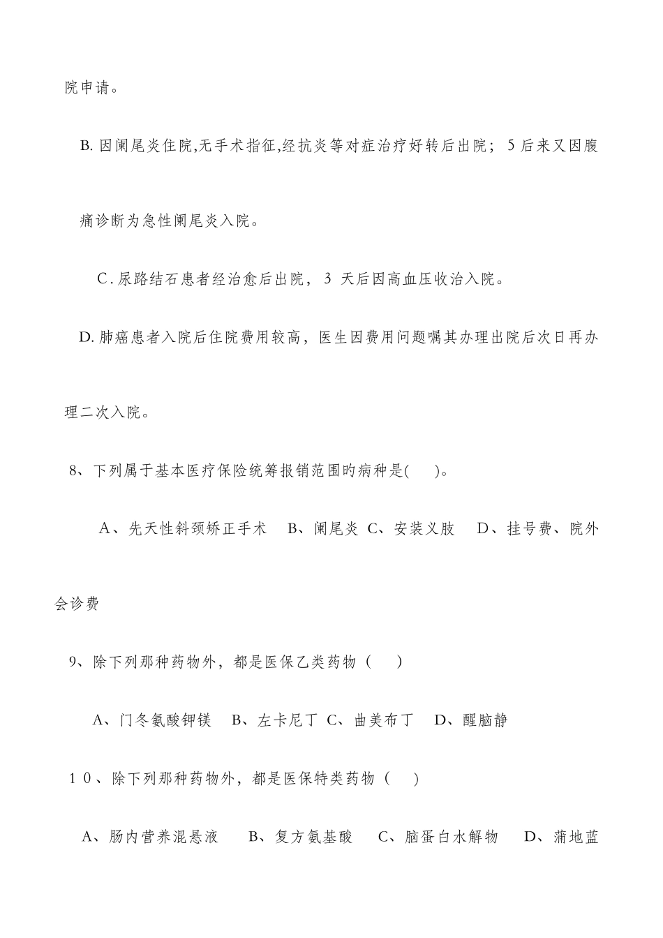 2025年医保知识试题_第3页