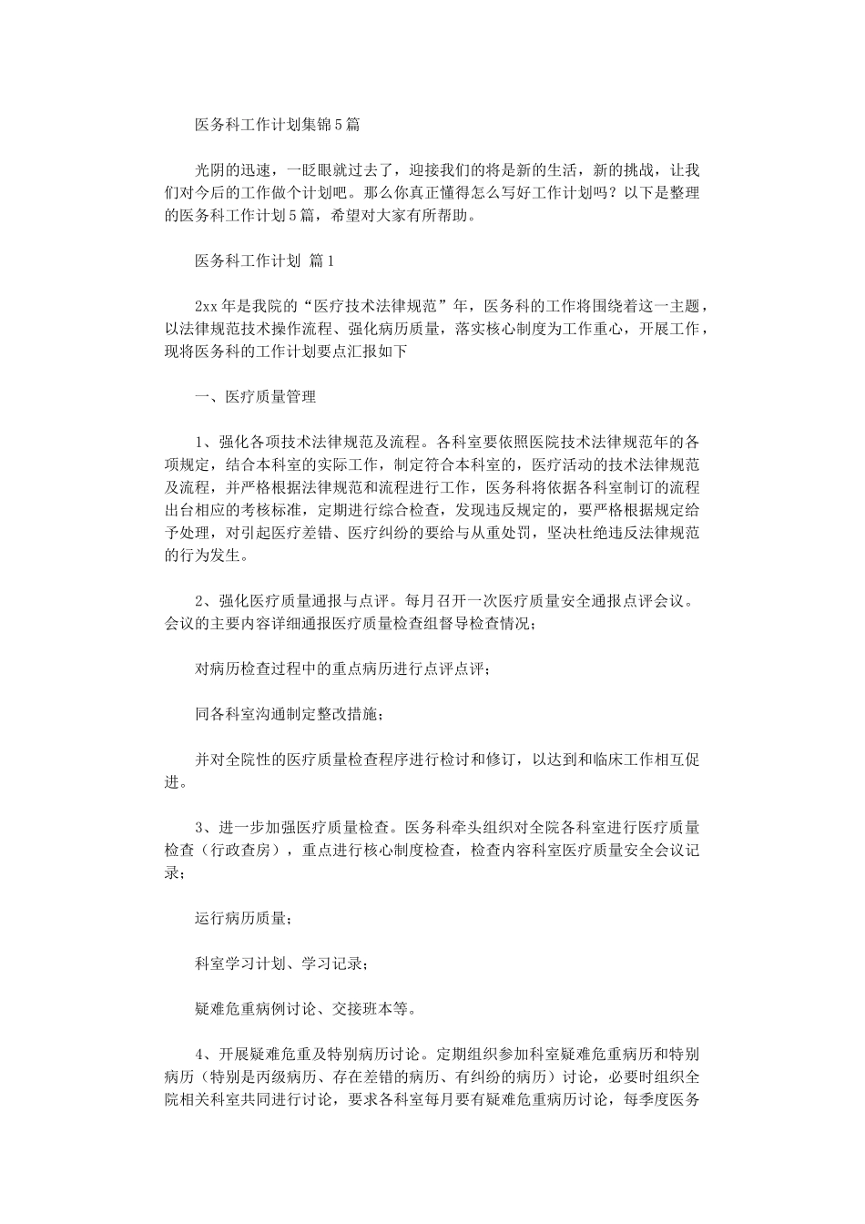 2025年医务科工作计划集锦_第1页