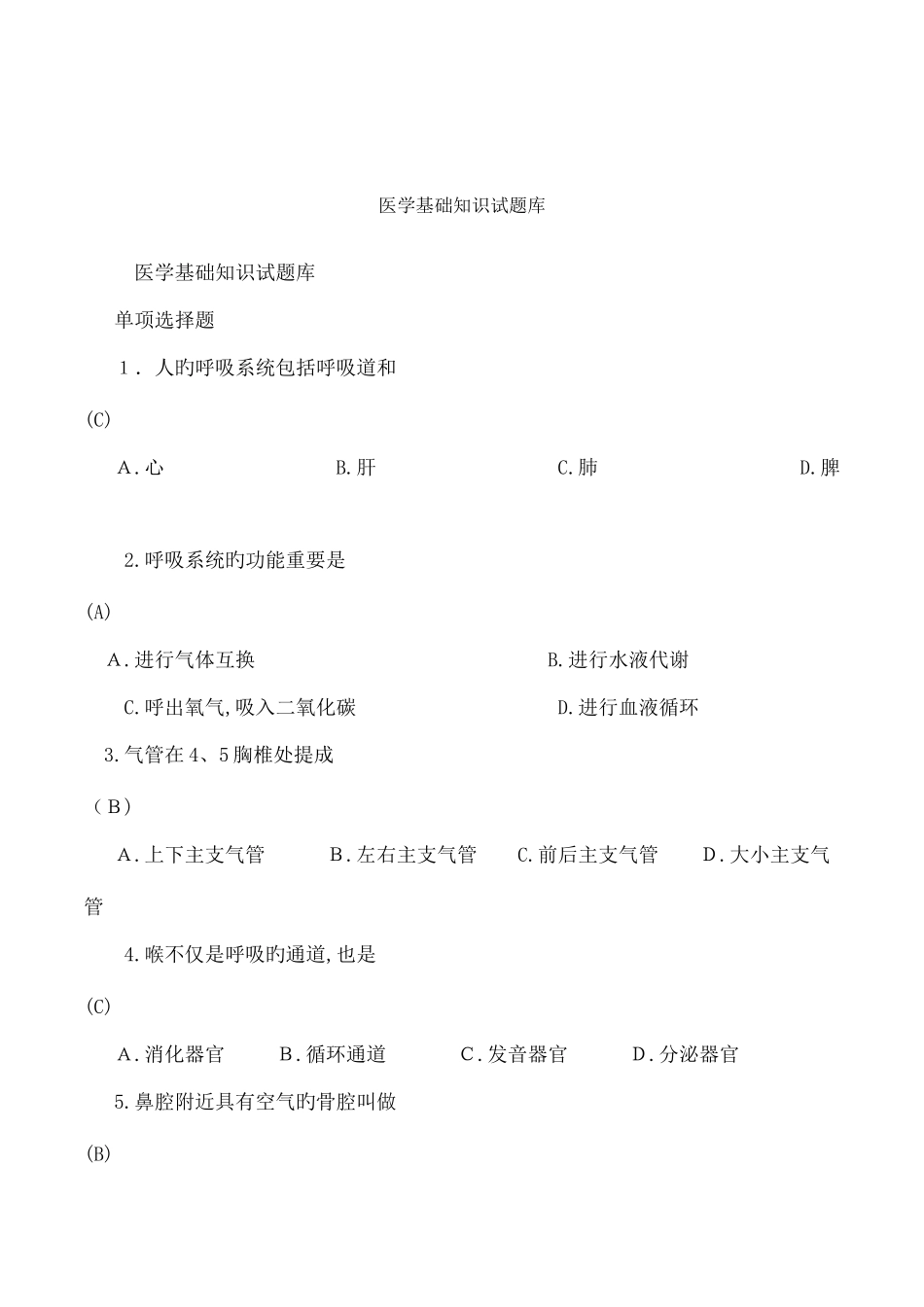2025年医学基础知识试题库_第1页