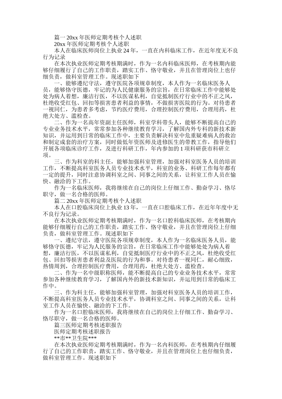 2025年医师定期考核个人述职_第1页
