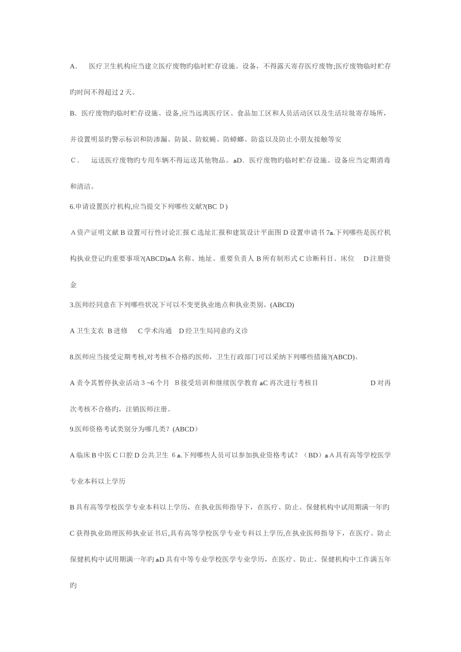 2025年医师定期考核法律法规知识题库多项选择题_第2页