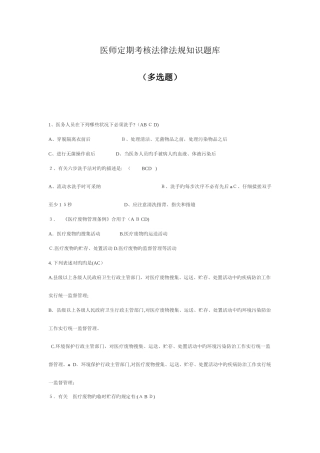 2025年医师定期考核法律法规知识题库多项选择题
