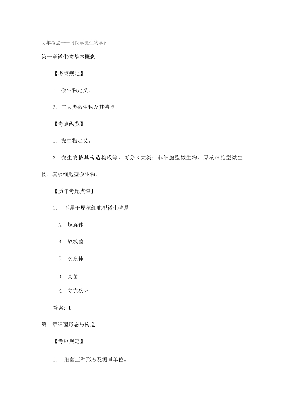 2025年医学微生物学历年考点国家职业医师资格考试_第1页
