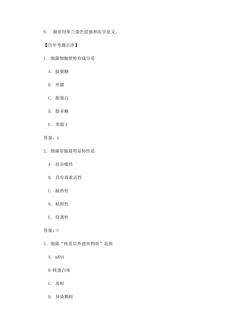 2025年医学微生物学历年考点国家职业医师资格考试_第3页