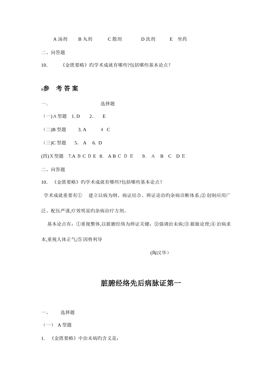 2025年医师资格考试金匮题库总_第2页