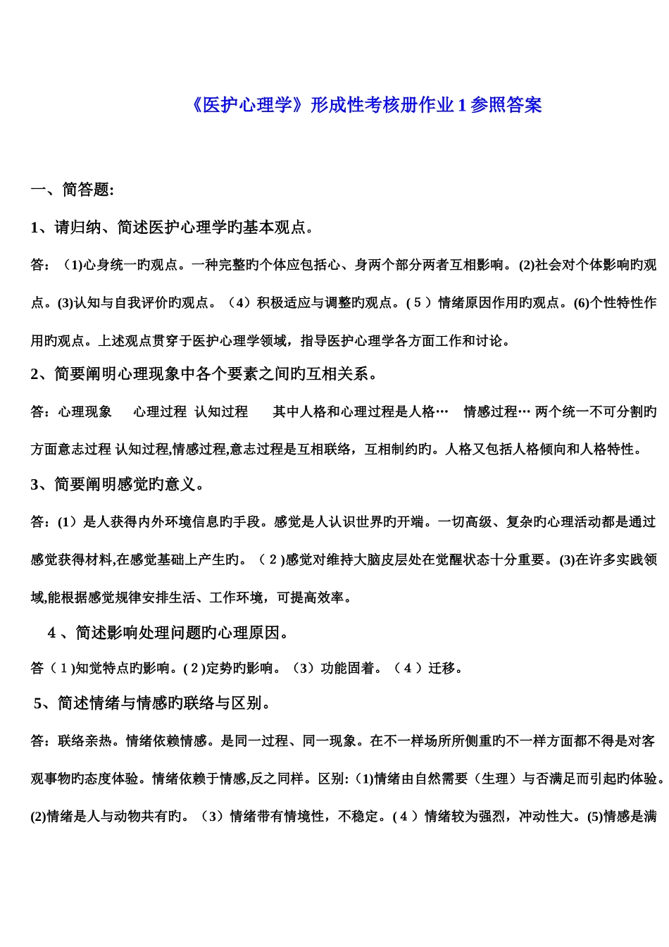 2025年医护心理学形成性考核册作业参考答案_第1页