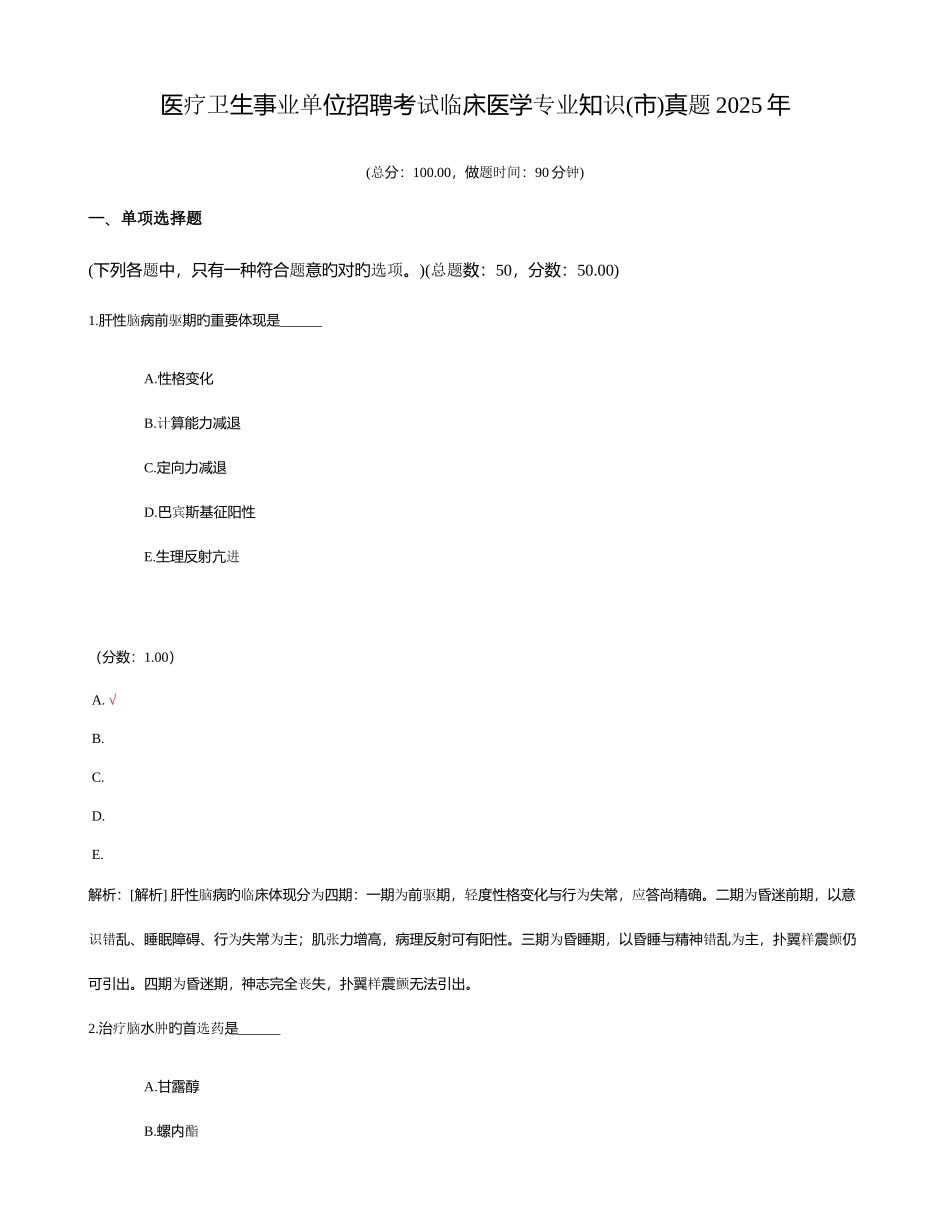 2025年医疗卫生事业单位招聘考试临床医学专业知识市真题_第1页