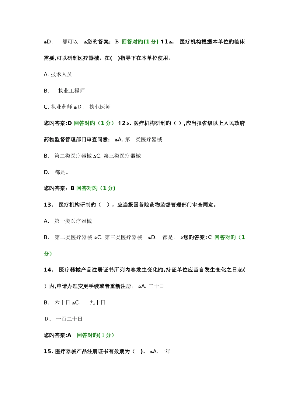 2025年医疗器械企业负责人考试模拟题库_第3页