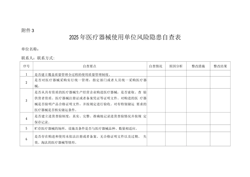 2025年医疗器械使用单位风险隐患自查表_第1页