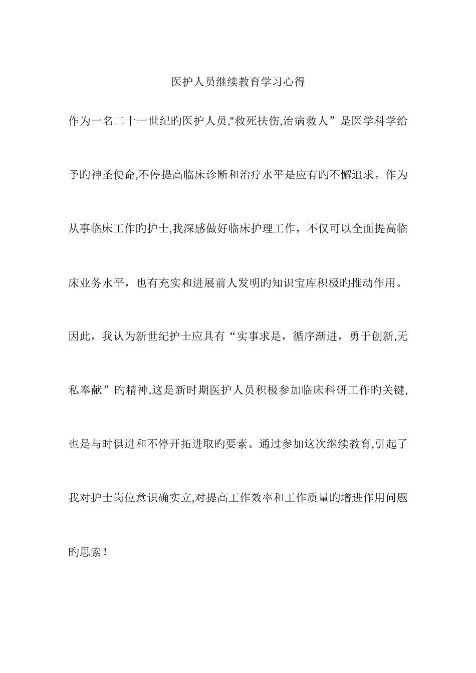 2025年医护人员继续教育学习心得_第1页