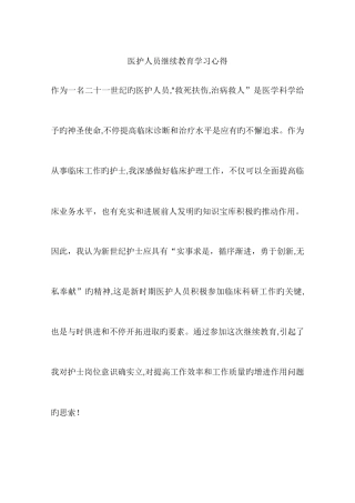 2025年医护人员继续教育学习心得