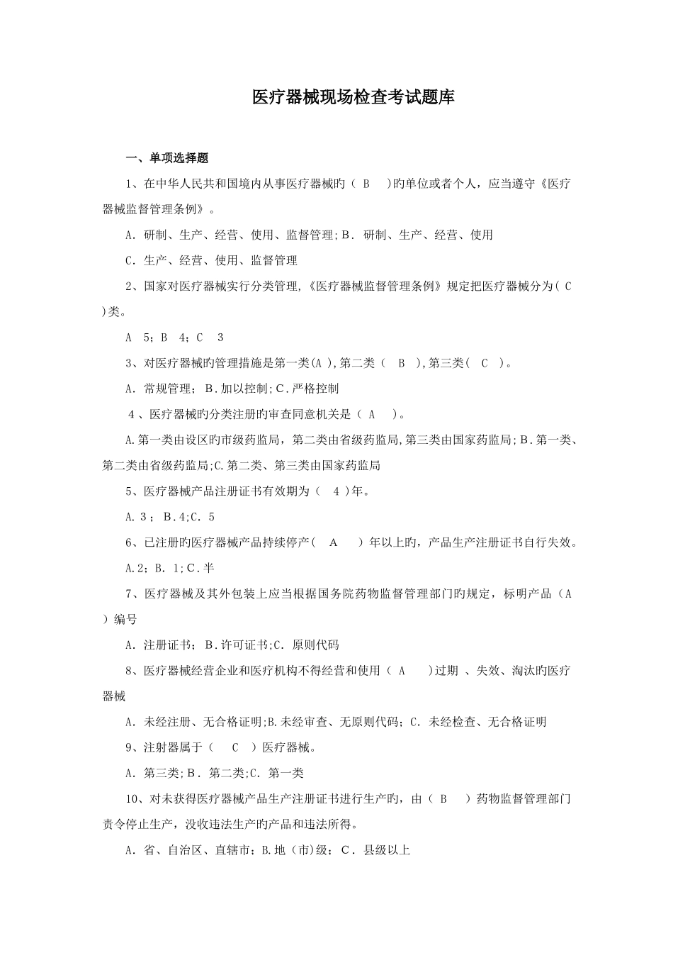 2025年医疗器械现场检查考试题库剖析_第1页