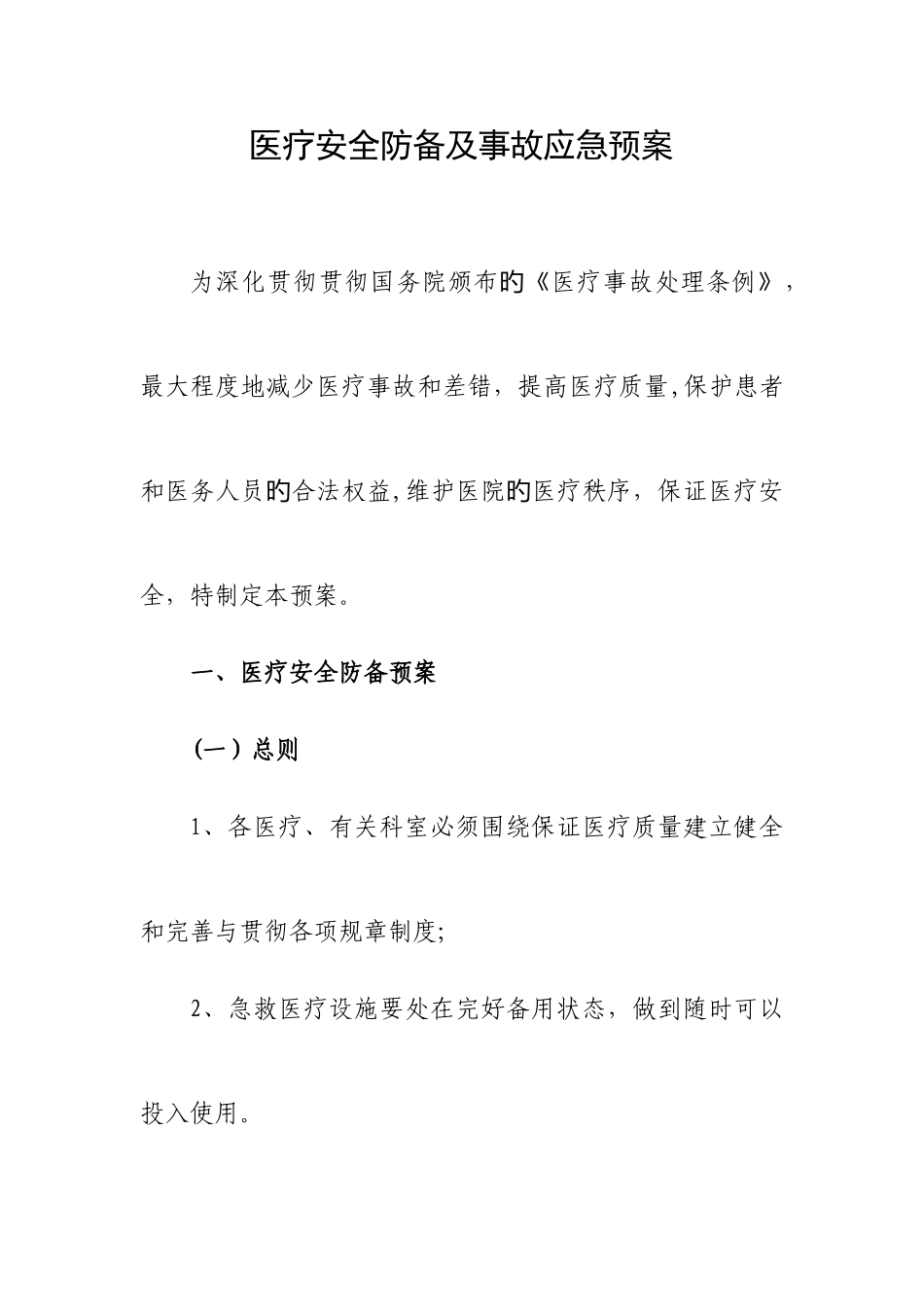 2025年医疗安全防范及事故应急预案_第1页