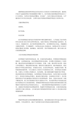 2025年医疗机构医用物流管理研究