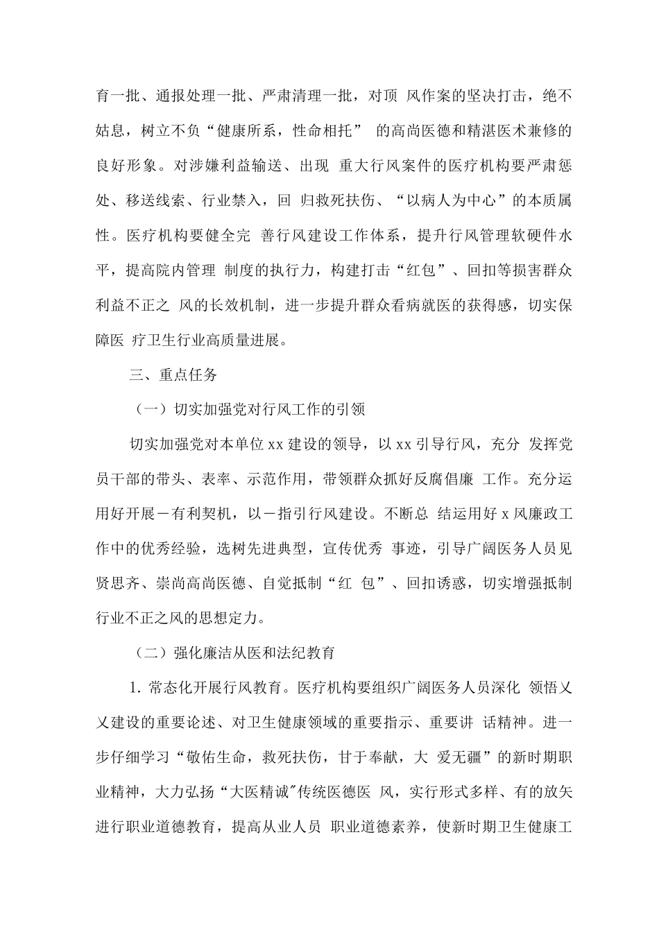 2025年医疗机构及工作人员廉洁从业实施方案2_第2页