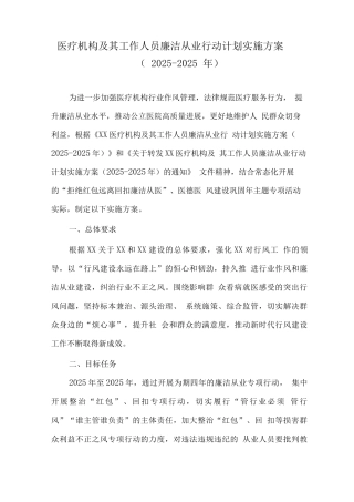 2025年医疗机构及工作人员廉洁从业实施方案2