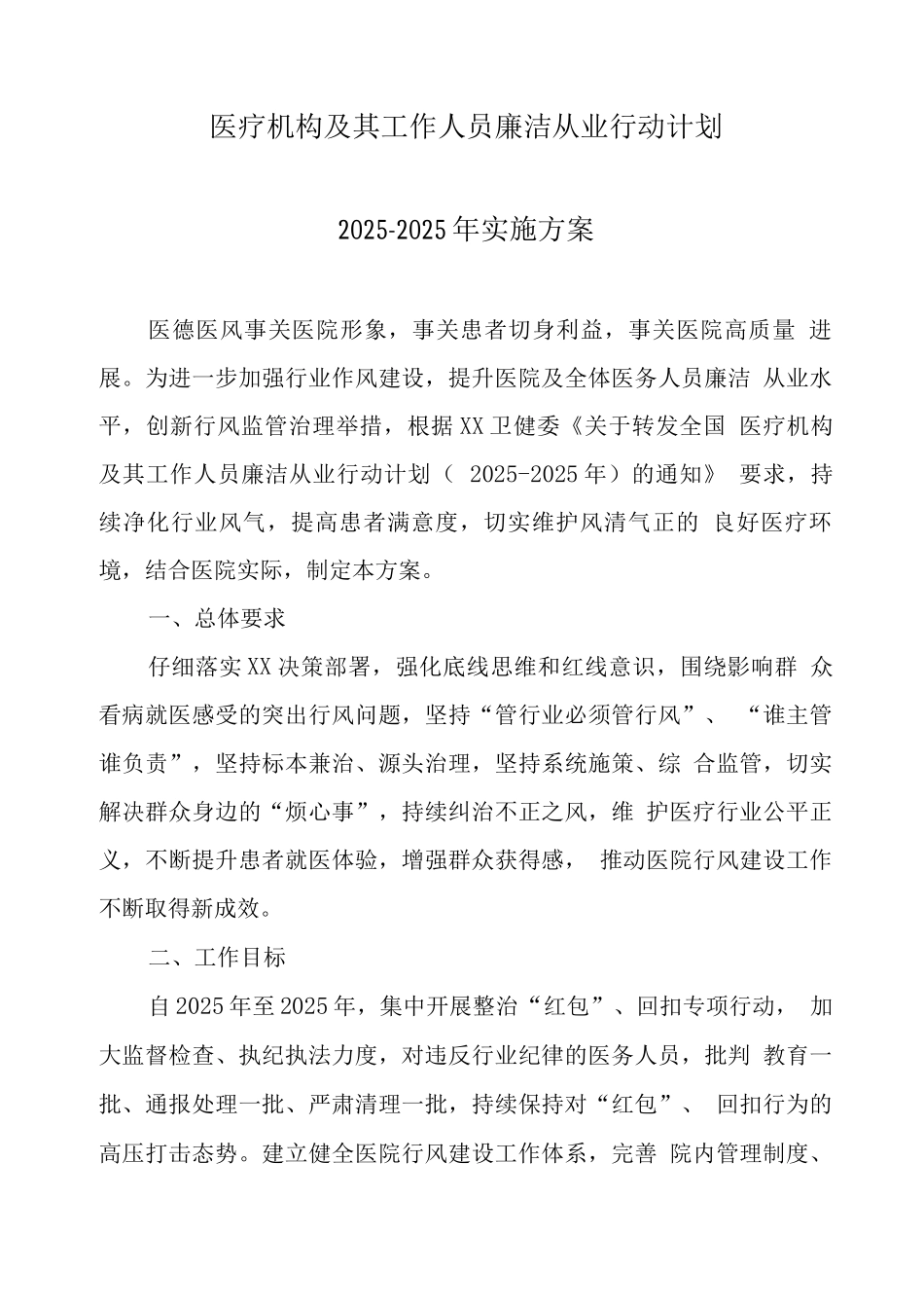 2025年医疗机构及工作人员廉洁从业九项准则工作方案4_第1页