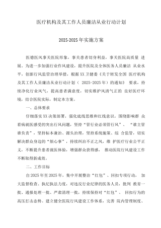 2025年医疗机构及工作人员廉洁从业九项准则工作方案4