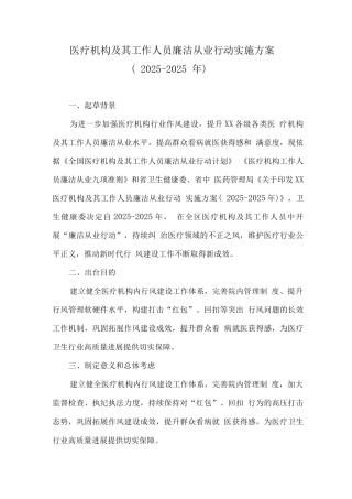 2025年医疗机构及工作人员廉洁从业工作方案