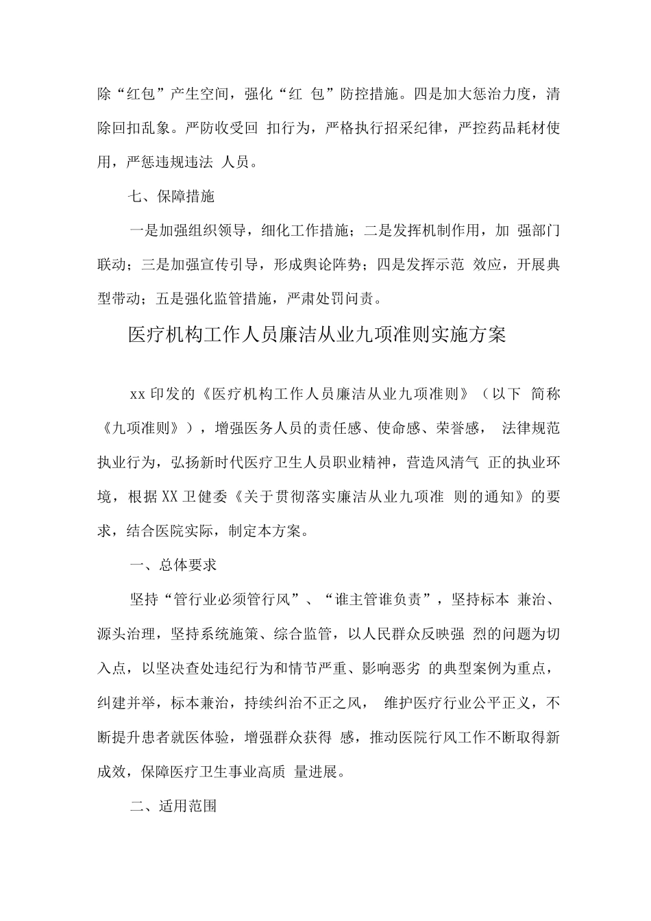 2025年医疗机构及工作人员廉洁从业行动实施方案6_第3页