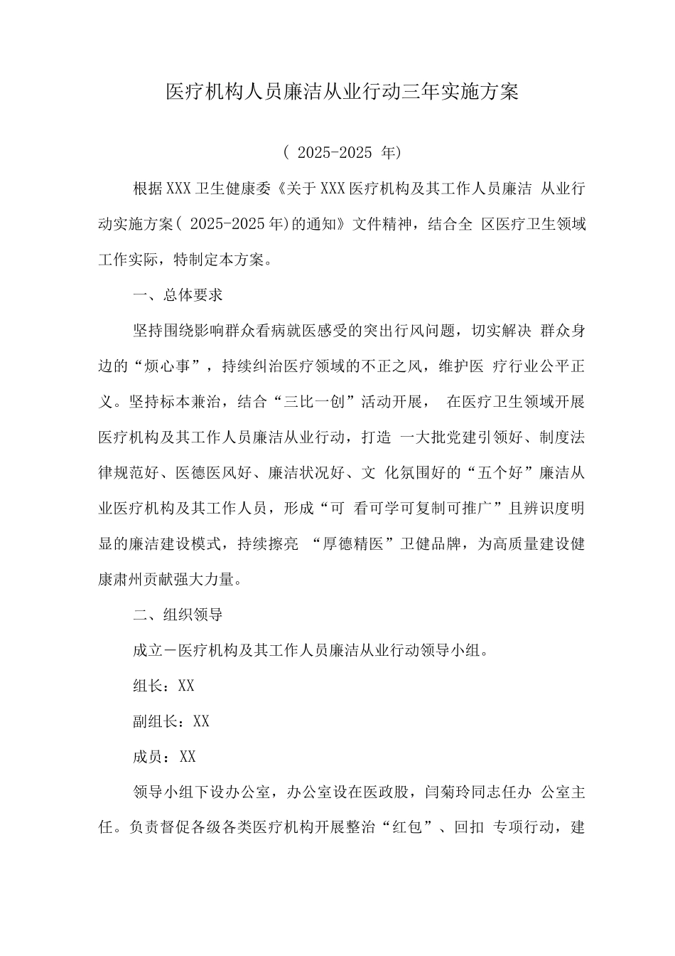 2025年医疗机构及工作人员廉洁从业工作实施方案2_第1页