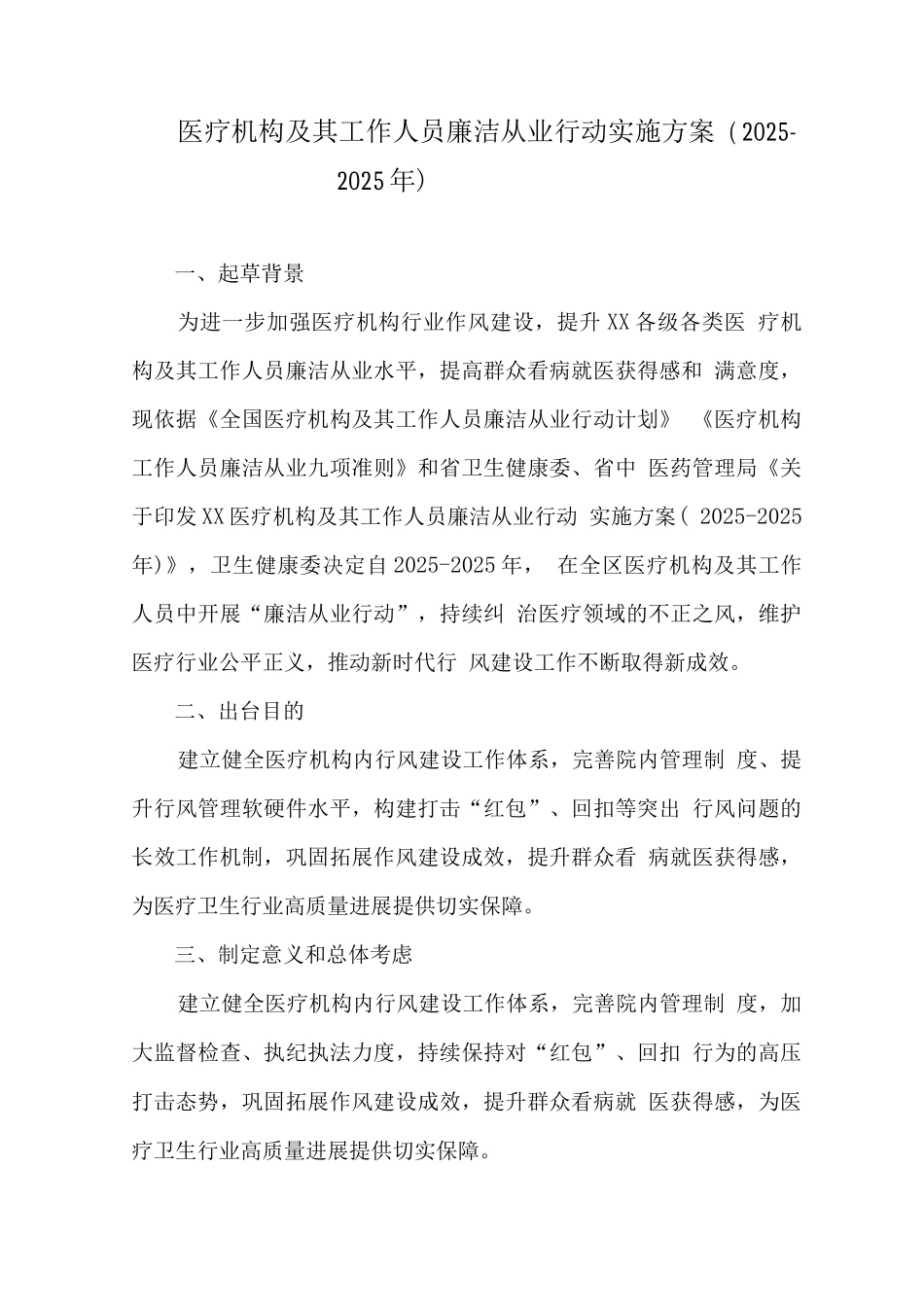 2025年医疗机构及工作人员廉洁从业行动实施方案3_第1页