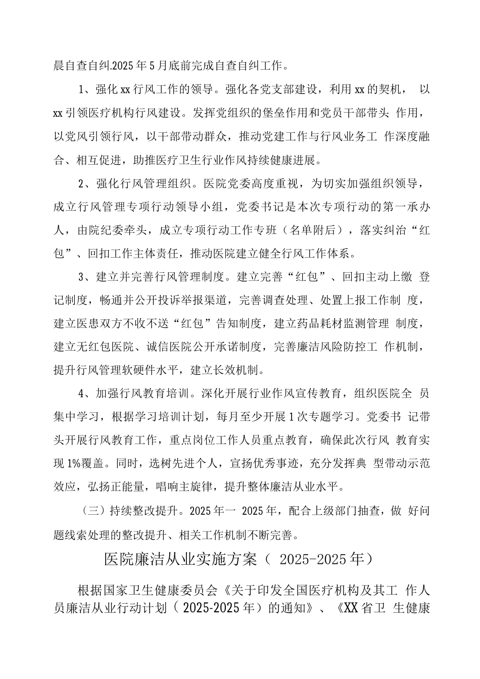2025年医疗机构及工作人员廉洁从业行动工作实施方案_第2页