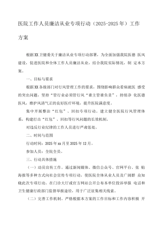 2025年医疗机构及工作人员廉洁从业行动工作实施方案