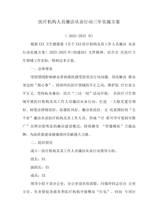 2025年医疗机构及工作人员廉洁从业行动工作方案2