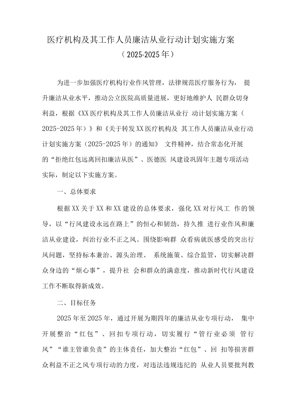 2025年医疗机构及工作人员廉洁从业行动计划工作实施方案3_第1页