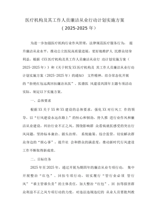 2025年医疗机构及工作人员廉洁从业行动计划工作实施方案