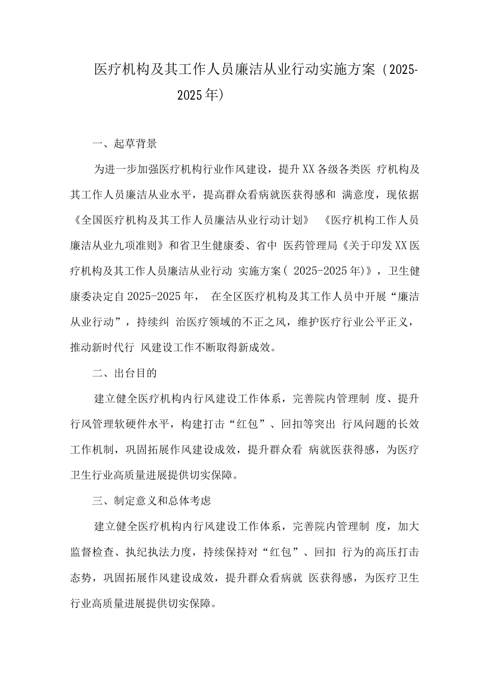 2025年医疗机构及工作人员廉洁从业行动工作方案3_第1页
