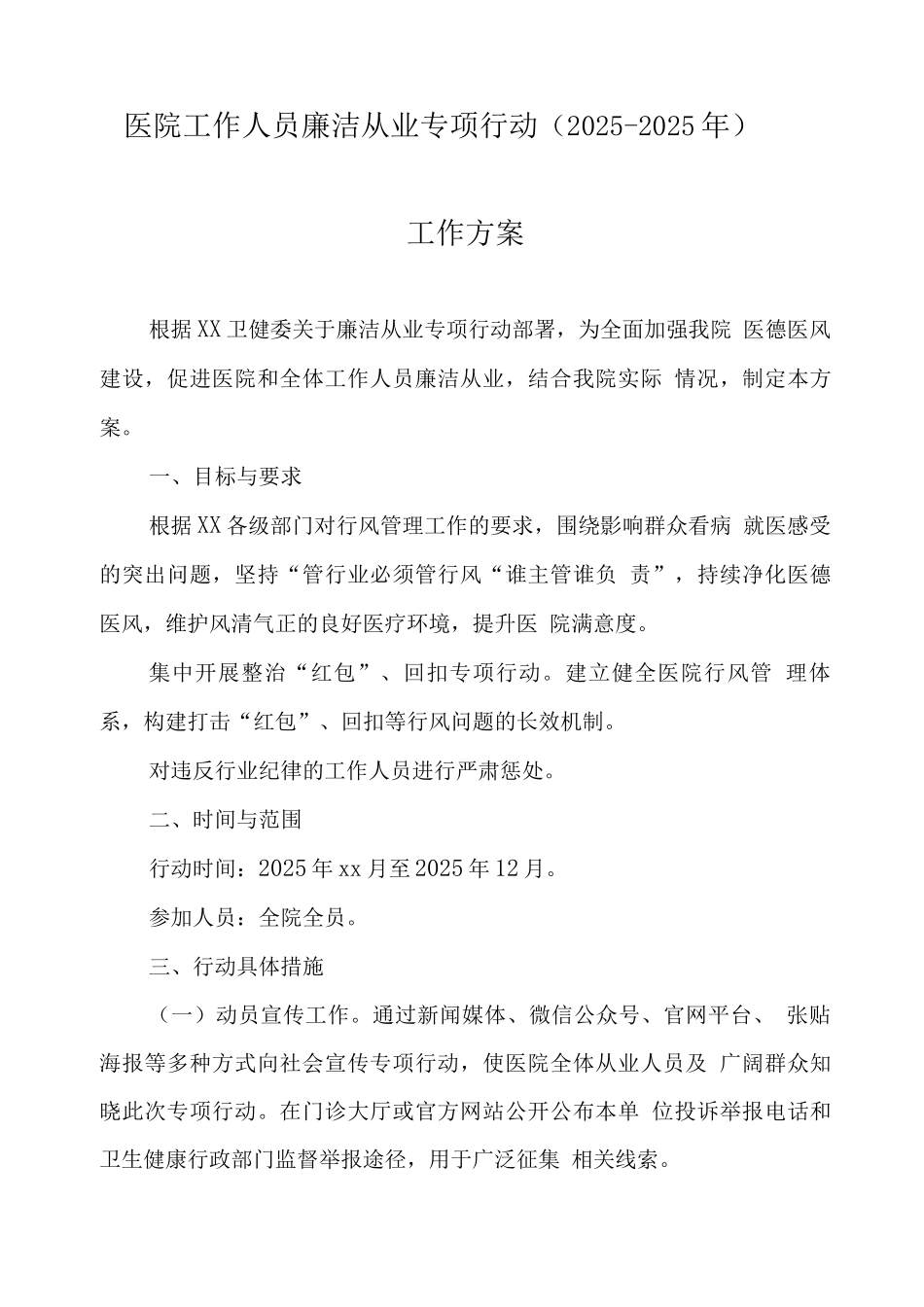 2025年医疗机构及工作人员廉洁从业行动工作方案4_第1页