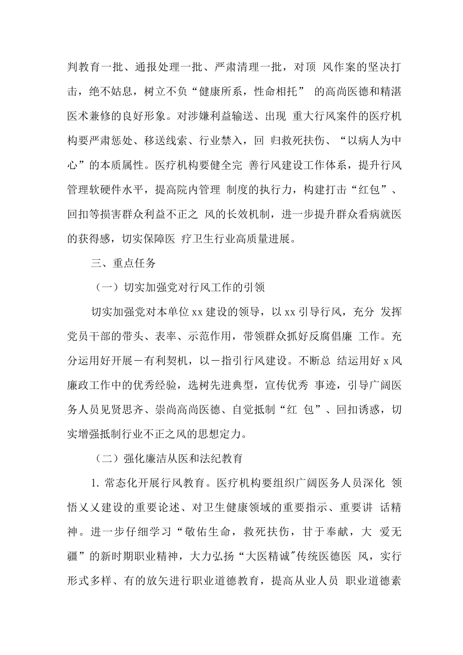2025年医疗机构及工作人员廉洁从业行动计划工作方案3_第2页