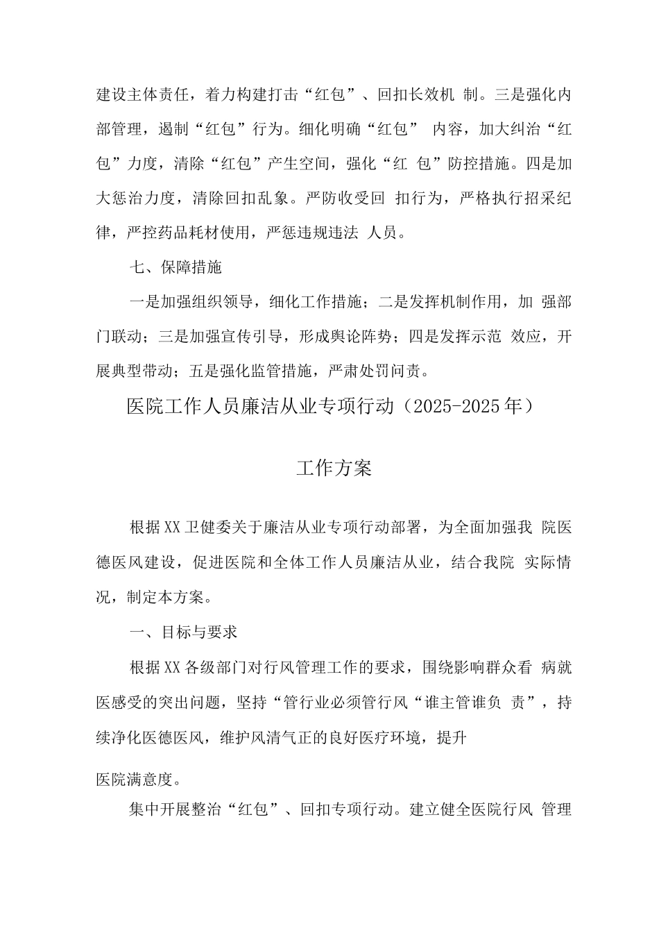 2025年医疗机构工作人员廉洁从业专项行动实施方案4_第3页