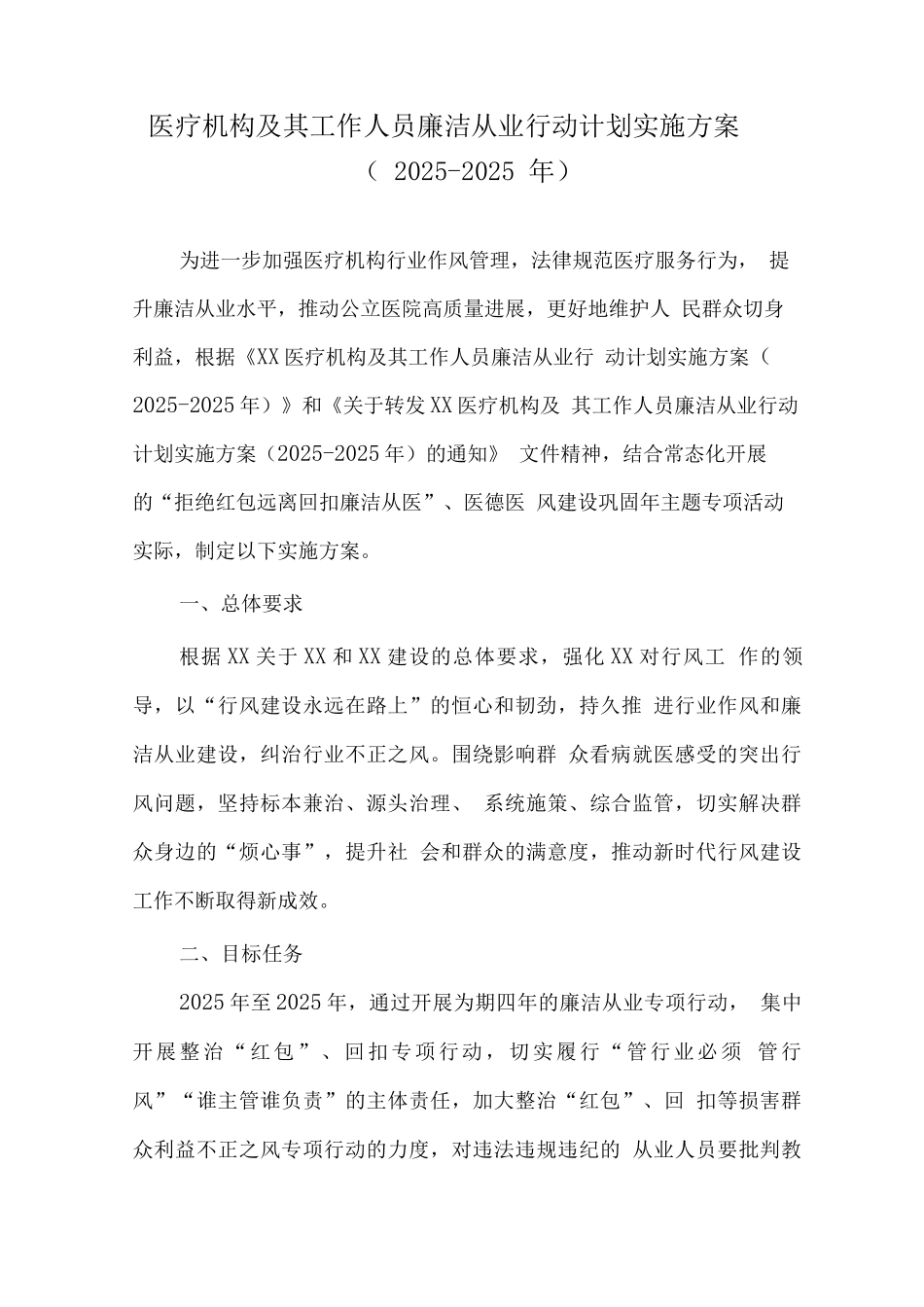 2025年医疗机构及工作人员廉洁从业行动计划工作方案_第1页