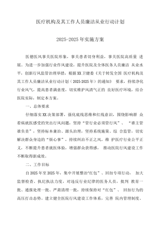 2025年医疗机构工作人员廉洁从业专项行动实施方案