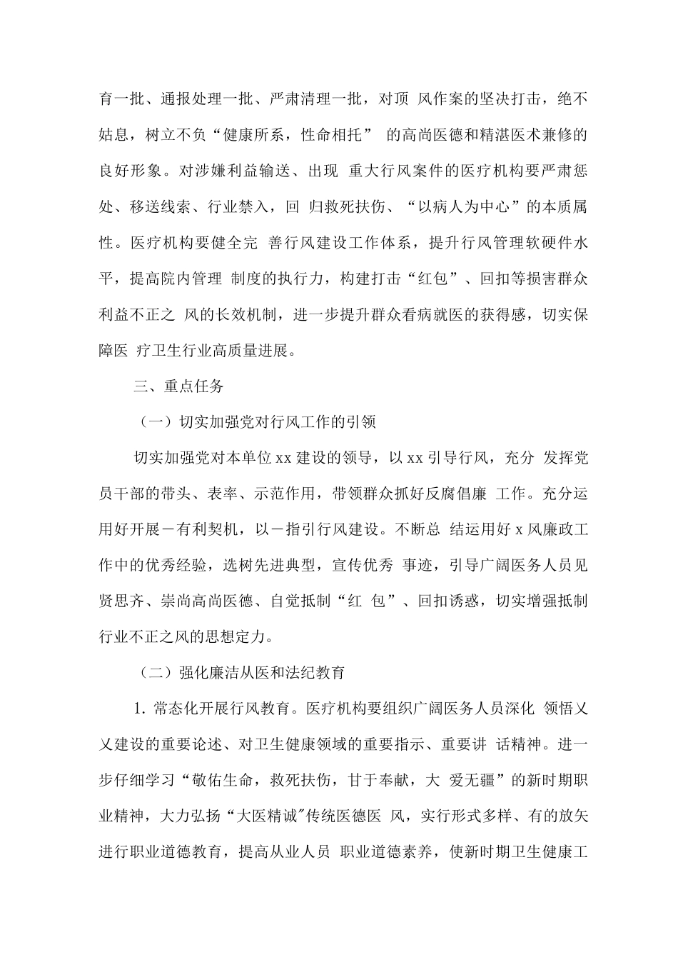 2025年医疗机构工作人员廉洁从业九项准则实施方案4_第2页