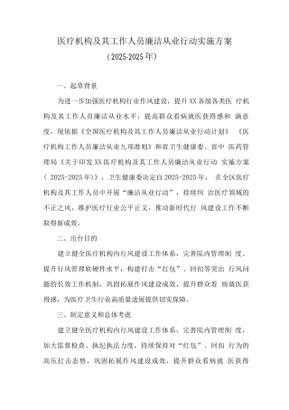 2025年医疗机构工作人员廉洁从业九项准则工作方案3